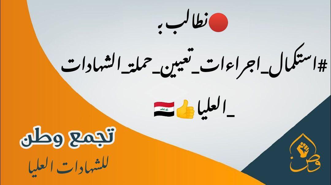 #تجمع_وطن_لحملة_الشهادات_العليا
