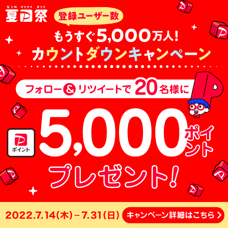 PayPayOfficial's tweet photo. ／
もうすぐ5,000万人
カウントダウンキャンペーン‼️
＼

新規登録者におトクなキャンペーン開始‼️

そこでTwitterでも @PayPayOfficial をフォロー＆RTで20名様に5,000ポイントプレゼント🎁
〆7/31 23:59まで

 #PayPayもうすぐ5000万人 を付けて5,000万人達成日を予想しよう🤔

キャンペーン詳細は👇
