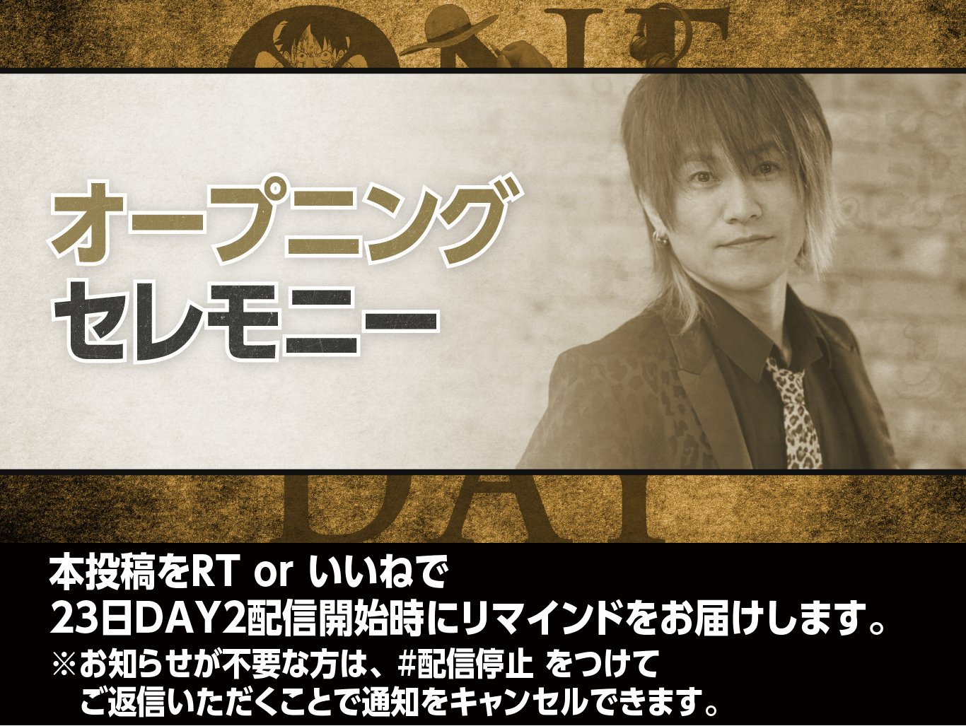One Piece スタッフ 公式 Official Onepieceday 開催まであと8日 コンテンツ ゲスト発表第一弾 23日day2 オープニングセレモニーでは きただにひろし さんが出演 生ライブでアニメ One Piece の 初代主題歌 ウィーアー を歌いあげます
