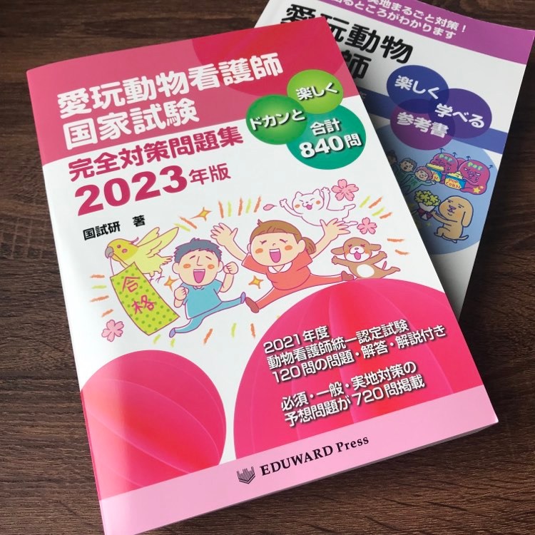 買い誠実 愛玩動物看護師国家試験完全対策問題集 2023年版 lambda-mdl.de