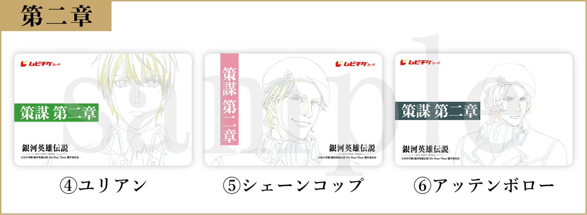 銀英伝』4thシーズン「策謀」原画デザイン全9種類のムビチケ公開