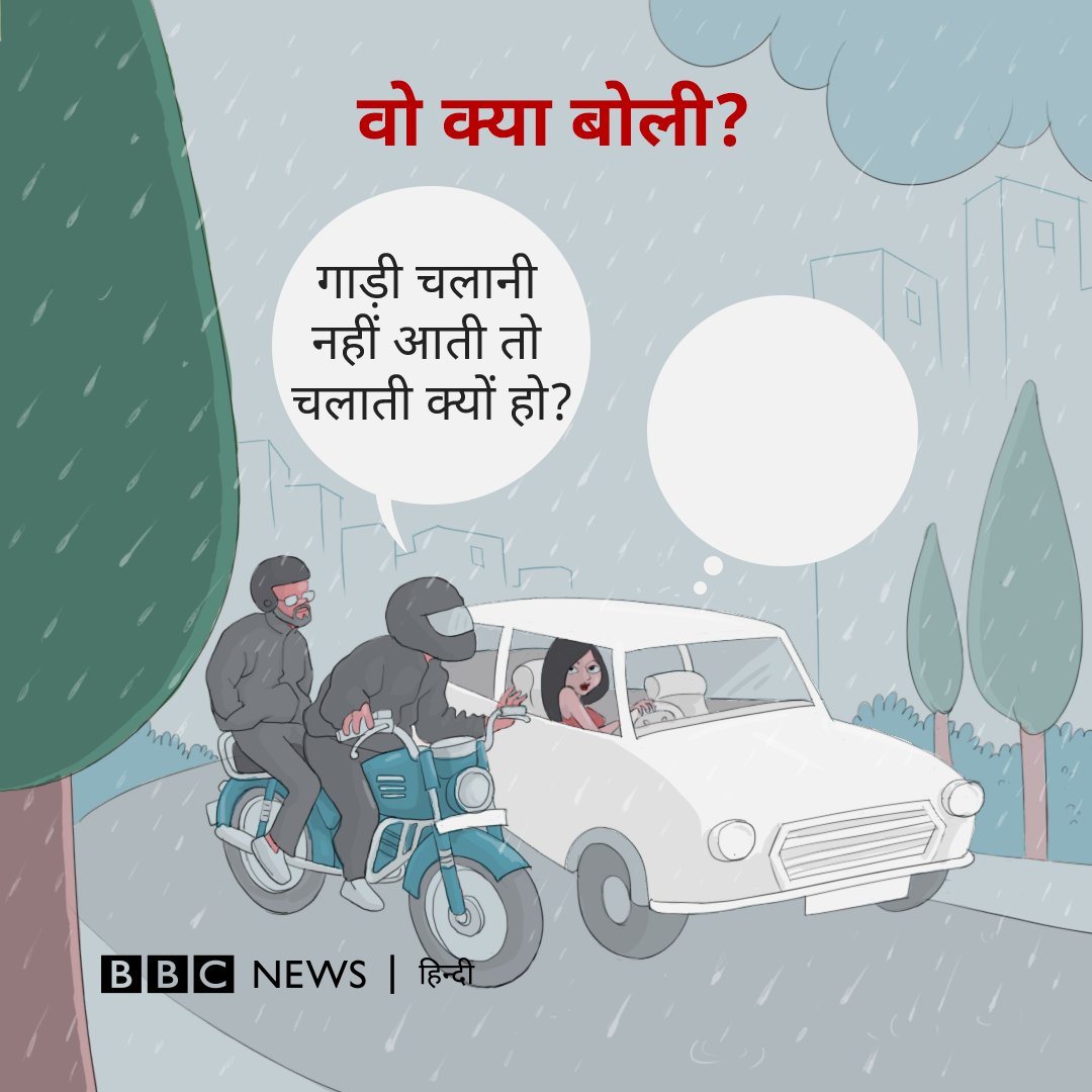 BBCHindi's tweet photo. सड़क पर अकसर लड़कियां जब गाड़ी चलाती हैं तो कोई न कोई 'एक्सपर्ट' आकर कुछ न कुछ कह ही देता है. जैसे- गाड़ी चलानी नहीं आती तो चलाती क्यों हो? ऐसे कमेंट करने वालों को आप क्या जवाब देंगी?

बताइए. कुछ चुनिंदा जवाब हम आपके नाम से छापेंगे. ये है बीबीसी की सिरीज़- #WoKyaBoli https://t.co/a1ez8Wl9VJ