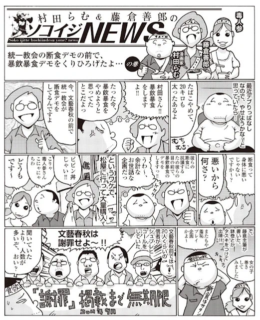 統一教会が断食デモしている眼の前で、暴飲暴食デモをする話、漫画で描いてました。すっかり忘れてた～。もう11年も前なのね。&gt;&gt;やや日刊カルト新聞: 【ソコイジNEWS第3回】断食デモの前で暴飲暴食デモ  