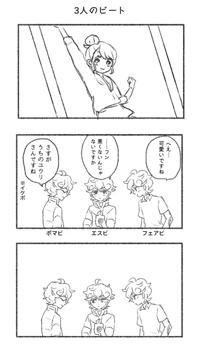 謎時空まんが(ビトユウ)
※ビが3人います
※ポマスネタ
※ゲーム本編のユはビをくん付けで呼ぶという捏造設定あり 