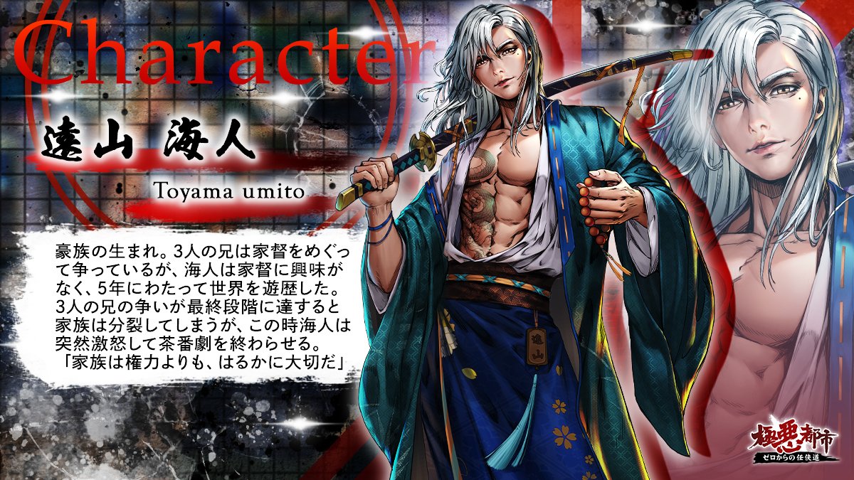 ★キャラクター紹介★

この男の名は『遠山 海人（とおやま うみと）』‼
豪族出身で権力よりも家族を重んじる男。

#極悪都市 #任侠道 #育成 #RPG #舍弟