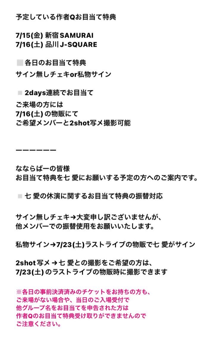 sakusha_Q's tweet photo. 【重要】

▫️下記のライブは、
七 愛が療養のため休演いたします。
3人体制で出演いたします。
ラストライブ直前で大変申し訳ございません。

7/15(金) 新宿SAMURAI
7/16(土) 品川J-SQUARE

▫️お目当て特典について
予定している特典と、
七 愛の休演対応についての特典振替はこちらです。 https://t.co/sPmpU2XQWc