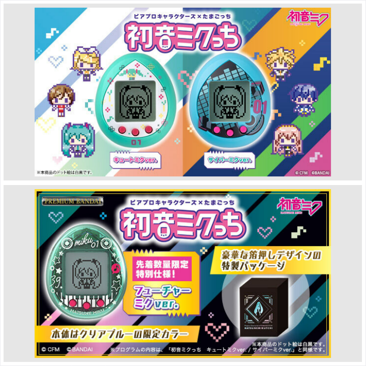 ピアプロキャラクターズ×たまごっち 初音ミクっち フューチャーミクver