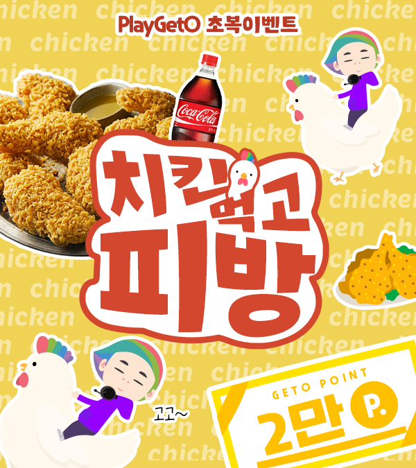 PlayGetO's tweet photo. 🐔초복엔 치킨이지! 
더위에 지친 여러분들을 위해 플레이게토가 준비한 
기습이벵❣️
치킨받고 피방도 가세요(ง˙∇˙)ว

🔥 참여방법 : #팔로우 + #리트윗 
🔥 기간 : 7/15(금) ~ 7/18(월)
🎉당발 : 7/19(화)

🎁경품 : BBQ황금올리브+콜라세트(1명), 게토포인트5,000P(4명)

#초복이벤트 #치킨먹고피방 https://t.co/9jUAd6Ucmp