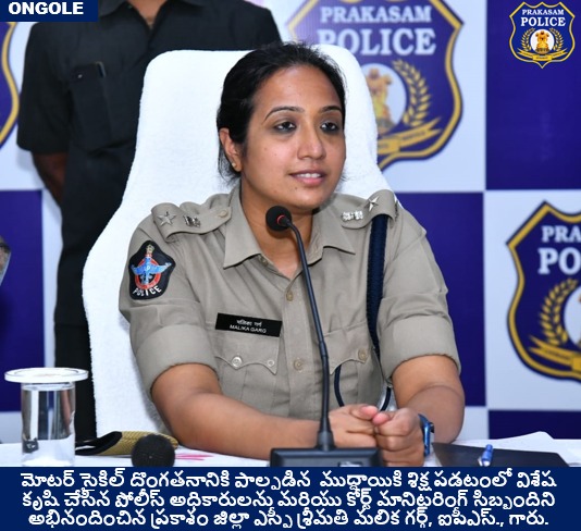prakasam_police's tweet photo. మోటర్ సైకిల్ దొంగతనానికి పాల్పడిన ముద్దాయికి శిక్ష పడటంలో విశేష కృషి చేసిన పోలీస్ అధికారులను మరియు కోర్ట్ మానిటరింగ్ సిబ్బందిని అభినందించిన ప్రకాశం జిల్లా ఎస్పీ గారు.
#TheftCase #MotorCycle #Case #Jail #Courtmonitoring #Staff #Congratulations
@APPOLICE100 @dgpapofficial https://t.co/GqIa9fXJwz