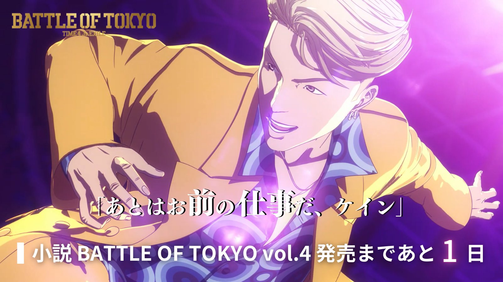 Battle Of Tokyo 小説 Battle Of Tokyo Vol 4 発売まであと1日 闘争と狂騒の宴が いま始まる 年に一度の流星祭の日 男達の運命が ファイナル ファクトを 軸に重なり合う 7 21発売 大好評予約受付中 T Co 9ecsnp7koe