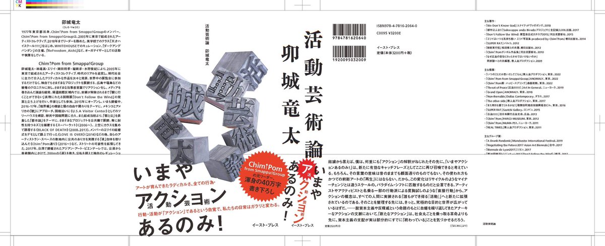 卯城初の単著が刊行です！プロジェクトの数々を解体してプロセスを開き、「アクション」を切り口にテロやQアノン、迷惑系ユーチューバーなどの直接行動や「活動」としてのアート、「個と公」から世界を分析。40万字というボリュームですが読みやすいです。是非！

活動芸術論 amzn.asia/d/4eKNLn9
