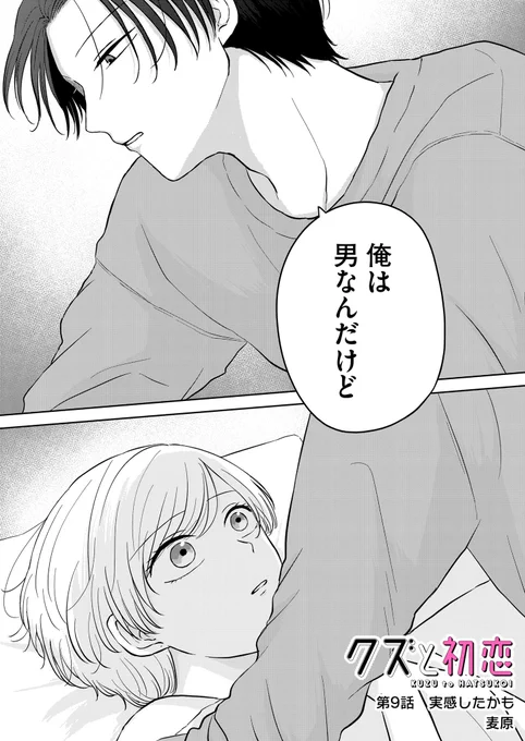『クズと初恋』
第9話「実感したかも」
(プレミアムは第10話)更新されてます!

なつめのリアクションやいかに…なドキドキ回です😌

アプリにてお気に入り登録、♡やコメントで応援頂けましたらありがたいです❣️

 #クズと初恋 #GANMA! https://t.co/XicaNrjQnq 