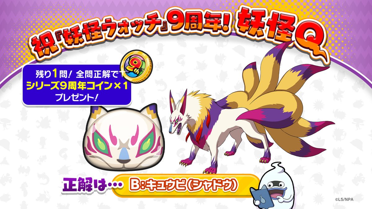 妖怪Q 第2問 正解発表】 正解は「B」のキュウビ(シャドウ)！正解の選択肢が最も多かったから第3問を公開！「シリーズ9周年コイン」ゲットまであと1問！  第3問はこのあと出題予定！#ぷにぷに