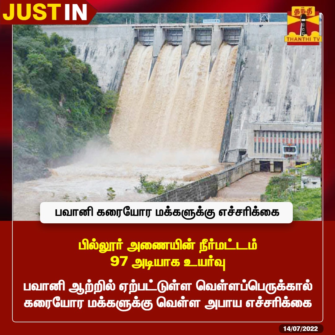 ThanthiTV's tweet image. #JUSTIN || பில்லூர் அணையின் நீர்மட்டம் 97 அடியாக உயர்வு

*பவானி ஆற்றில் ஏற்பட்டுள்ள வெள்ளப்பெருக்கால் கரையோர மக்களுக்கு வெள்ள அபாய எச்சரிக்கை

#Bhavanisagar