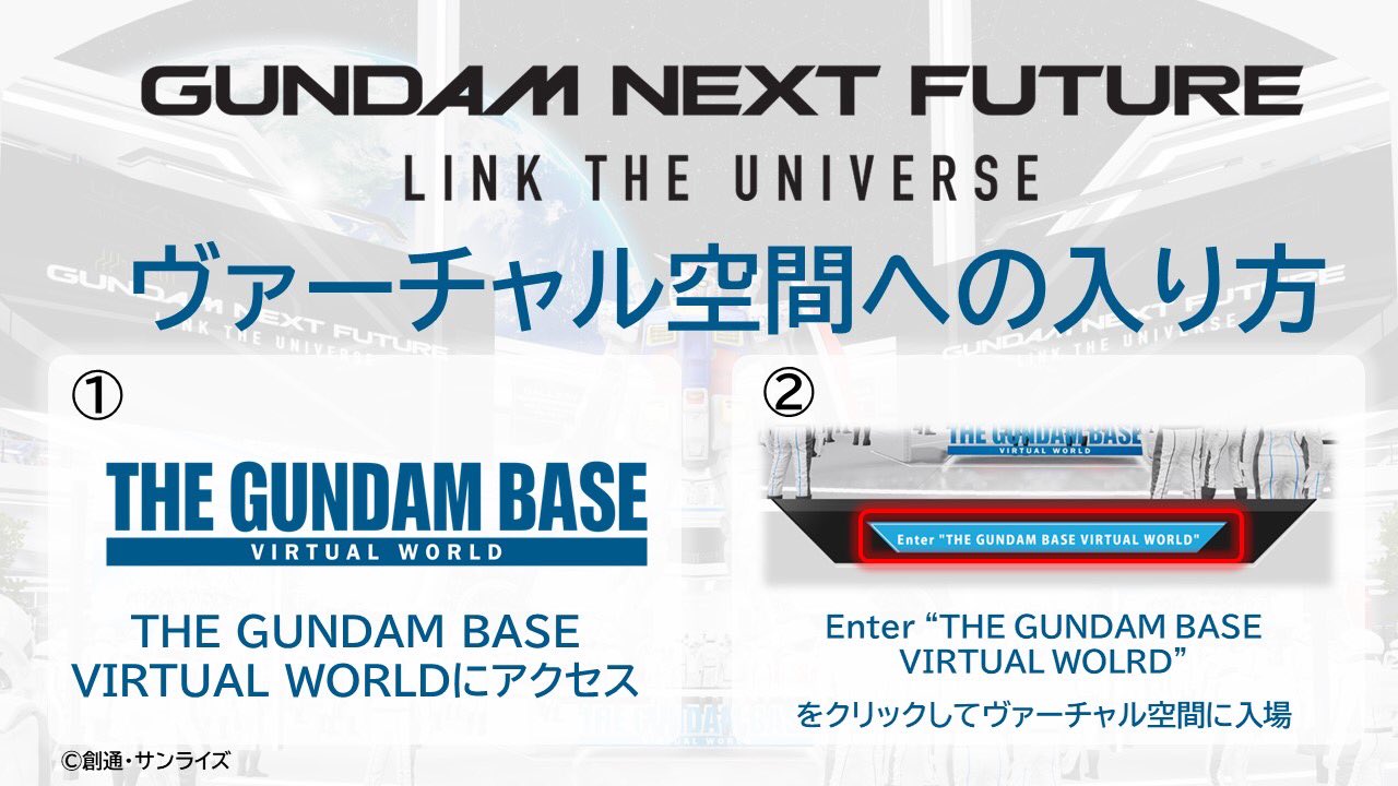 Bandai Spirits ホビー事業部 The Gundam Base Virtual World での Gundam Next Future Link The Universe の視聴方法 The Gundam Base Virtual World にアクセス 開場時間になると表示される Enter The Gundam Base Virtual Wolrd