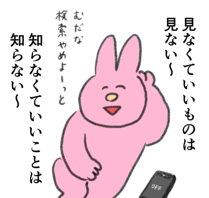 心を病む人、知らなくていいことまで知り、病んでしまうことが多い

この情報過多時代、いかに情報を"知らないでおくか"って大切なスキルだと思う 