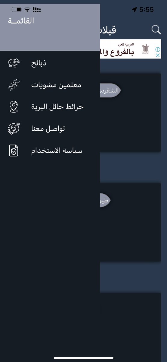 Tariqalsunaydih's tweet photo. تطبيق قيلات (خاص لـ#حائل)

تطبيق يسهّل على الاشخاص الجهد في البحث عن سيارات القيلات.

وفيه العديد من التفاصيل اللي تهم مثل :
(مقطع فيديو للقيلة، ارقام التواصل..الخ )

المميزات الاضافية :
1- اصحاب الذبائح 
2- معلمين المشويات 
3- خرائط حائل البرية

للايفون

https://t.co/rI3pVPo6J8 https://t.co/ScRjV7Xcda