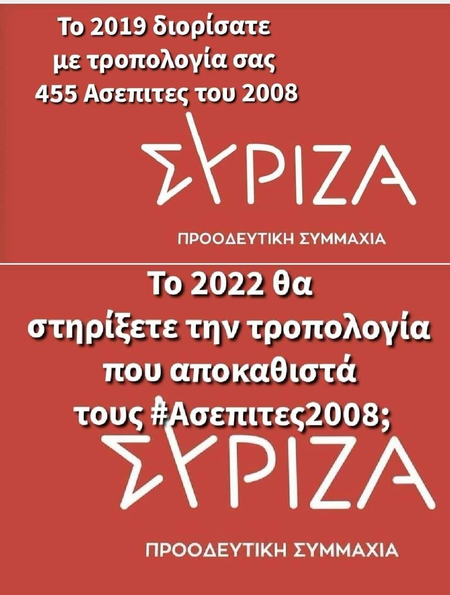 @syriza_gr @SyrizaPaideia @atsipras @nikosfilis60 @d_tzanakopoulos @atsipras @alexischaritsis @Ral_Christidou @d_tzanakopoulos @E_Achtsioglou @gkatr @kostasbarkas @CZachariadis @pskourl @YDragasakis @papadimoulis #Ασεπιτες2008 #Ασεπιτες_2008_θελουμε_δικαιωση #ΣΥΡΙΖΑ_ΠΣ