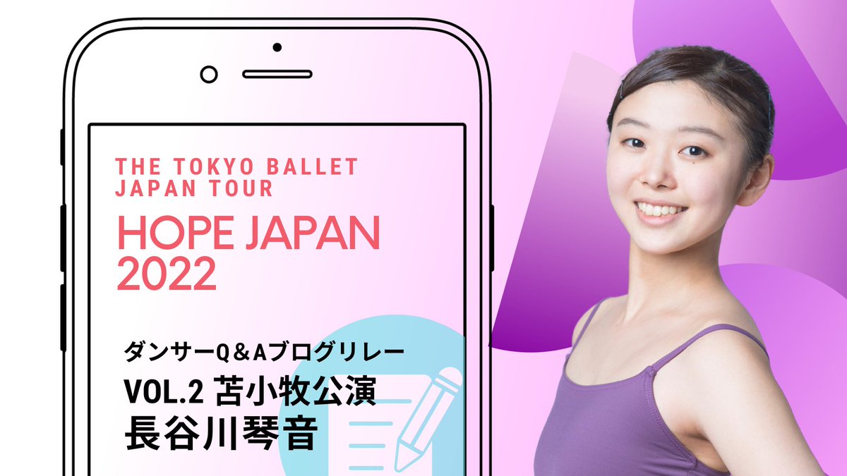 ブログリレー📝Vol.2】東京バレエ団全国ツアー〈HOPE JAPAN 2022〉の