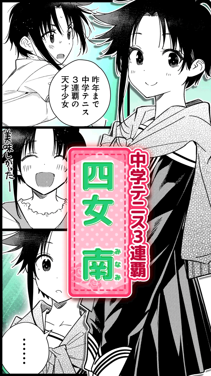 【ショートムービー④ 四女・南編】
紫雲寺家の四女・南(みなみ)
中学テニス三連覇
ボーイッシュな天才少女!
「元気出しなよっ、センパイ!」
▼南のショートムービーはこちら!
https://t.co/8kH5llgGDY
#紫雲寺家の子供たち #高橋李依