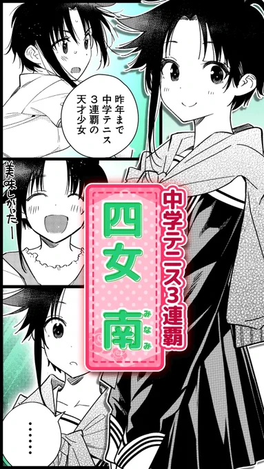 【ショートムービー④ 四女・南編】

紫雲寺家の四女・南(みなみ)
中学テニス三連覇
ボーイッシュな天才少女!

「元気出しなよっ、センパイ!」

▼南のショートムービーはこちら!
https://t.co/8kH5llgGDY
#紫雲寺家の子供たち #高橋李依 