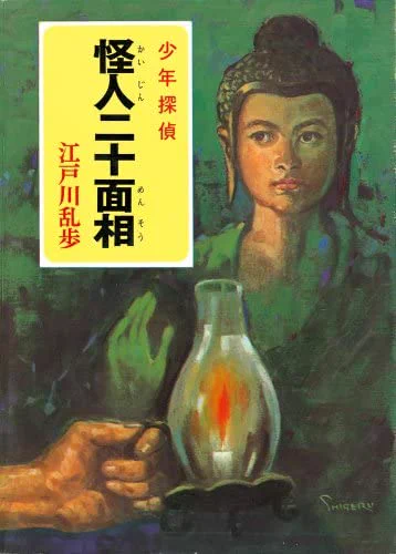 #わたしを作った児童文学5冊
少年探偵シリーズ

毎回子供に邪魔されて失敗ばっかりの二十面相が可哀相になってきて、最後の方は二十面相を応援してた。 