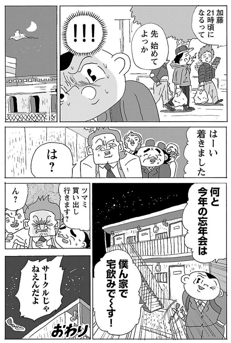 漫画「忘年会幹事の失敗」

#明日クビになりそう 