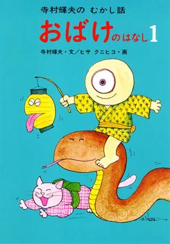 #わたしを作った児童文学5冊 
『おばけのはなし』シリーズ
ちくま文学の森 『恐ろしい話』
『半日村』
『赤い蝋燭と人魚』
あとオーディオブックかなにかの『日本昔話100』(うろ覚え 