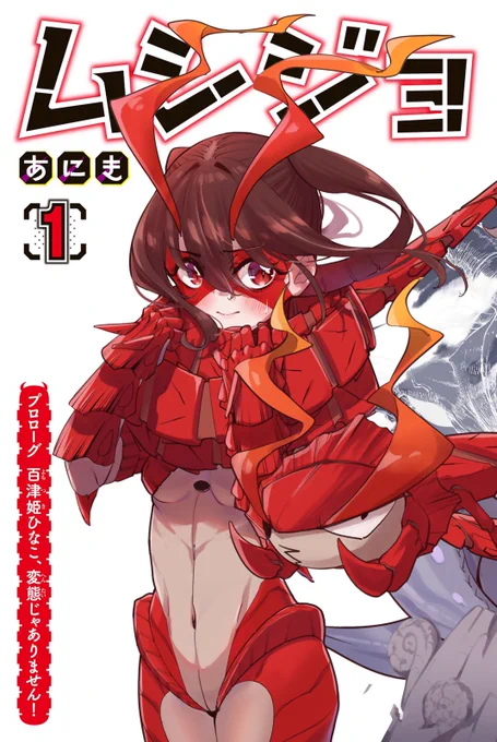 女児アニオタが好きな男の為に闘う話
#ムシジョ 
1/12 