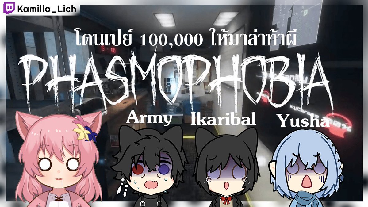 Phasmophobia 1st time !!!
with Mentor Army Ichibal and Yusa 

15 July 00.30 GMT+7 
(เที่ยงคืนครึ่งของวันที่ 14)
Live บน Twitch เช่นเคย แล้วเจอกันจ้า 
twitch.tv/kamilla_lich
#Kamilla_live