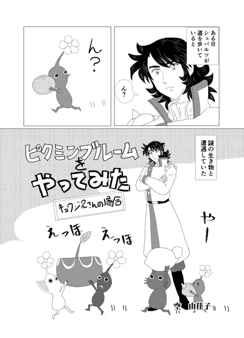 ピクミンブルームをやりながら、妄想漫画を描いてみた #漫画 #シュバルツ・ブルーダー #リュウ・ハヤブサ #ドモン・カッシュ #機動武闘伝Gガンダム #Gガン・兄 #ピクミンブルーム  