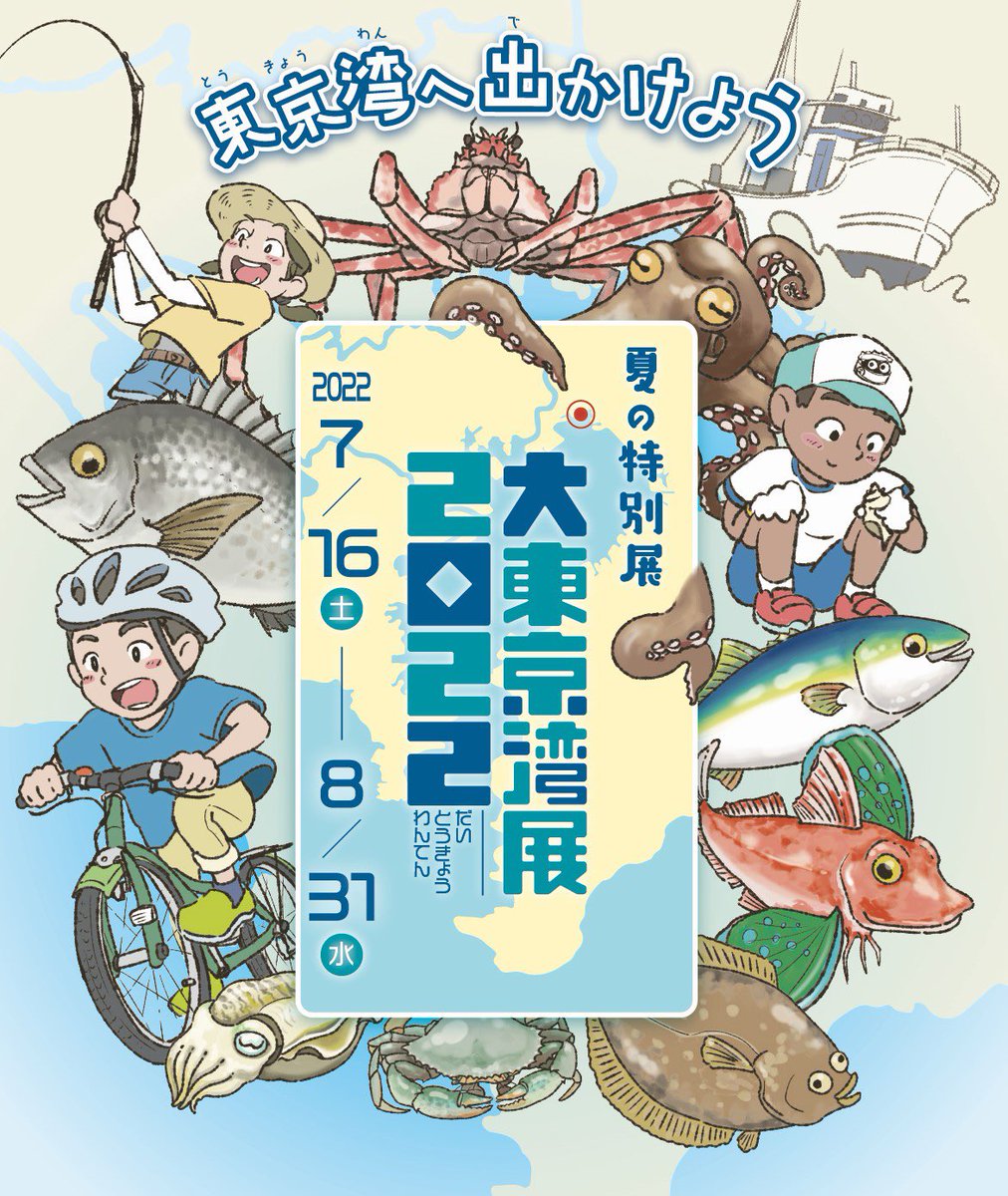 【お知らせ】
今週末からふなばし三番瀬環境学習館にて開催予定の
夏の特別展「大東京湾展2022 東京湾へ出かけよう」
ポスターデザインとイラストを制作させていただきました! 