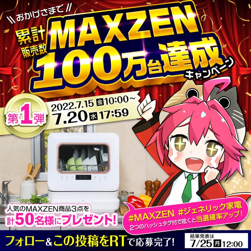 XPRICE_OFFICIAL's tweet photo. ／
XPRICEプライベートブランド MAXZEN
累計販売台数100万台達成キャンペーン🎊
＼
第1弾は"時短家電"✨
人気の食洗機、コードレススティッククリーナー、自動開閉ゴミ箱を計50名様にプレゼント🎁

①@XPRICE_OFFICIAL フォロー
②本投稿RT🔁
#MAXZEN #ジェネリック家電 を付けて呟くと当選確率🆙🎵