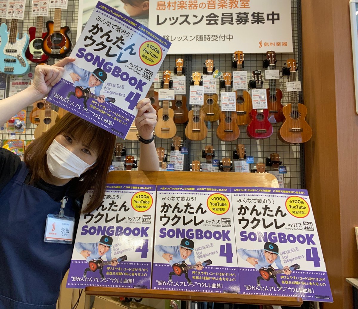 shima_hamamatsu's tweet photo. カンタンウクレレ【ガズ SONG BOOK4】多数入荷!!
お馴染みの【ガズ SONG BOOK】シリーズの最新楽譜が入荷しました!! #ガズ #ウクレレ #ululele #ウクレレ楽譜 #浜松 #楽器
https://t.co/2jv0WUrLLQ https://t.co/boZfJzEVky