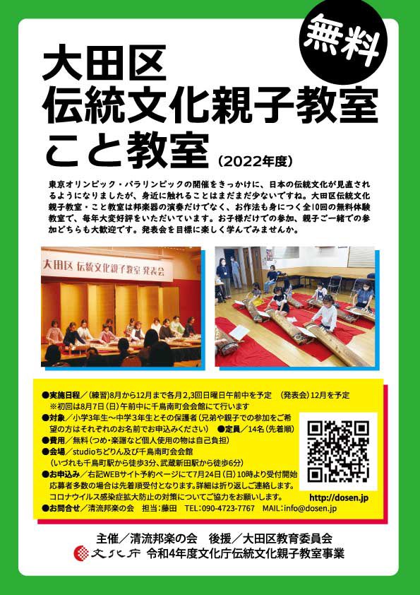 dosen00's tweet photo. 今年度も文化庁伝統文化親子教室事業「大田区伝統文化親子教室こと教室」を行います。
お箏を触ってみたい小中学生のみなさんのご参加をお待ちしていま��。
お申込みは7月24日10:00からWebサイトにて。
昨年は10分かからず定員に達しましたのでお早めにどうぞ。
https://t.co/MDtHCY3tHb https://t.co/OXwsEGGTAQ