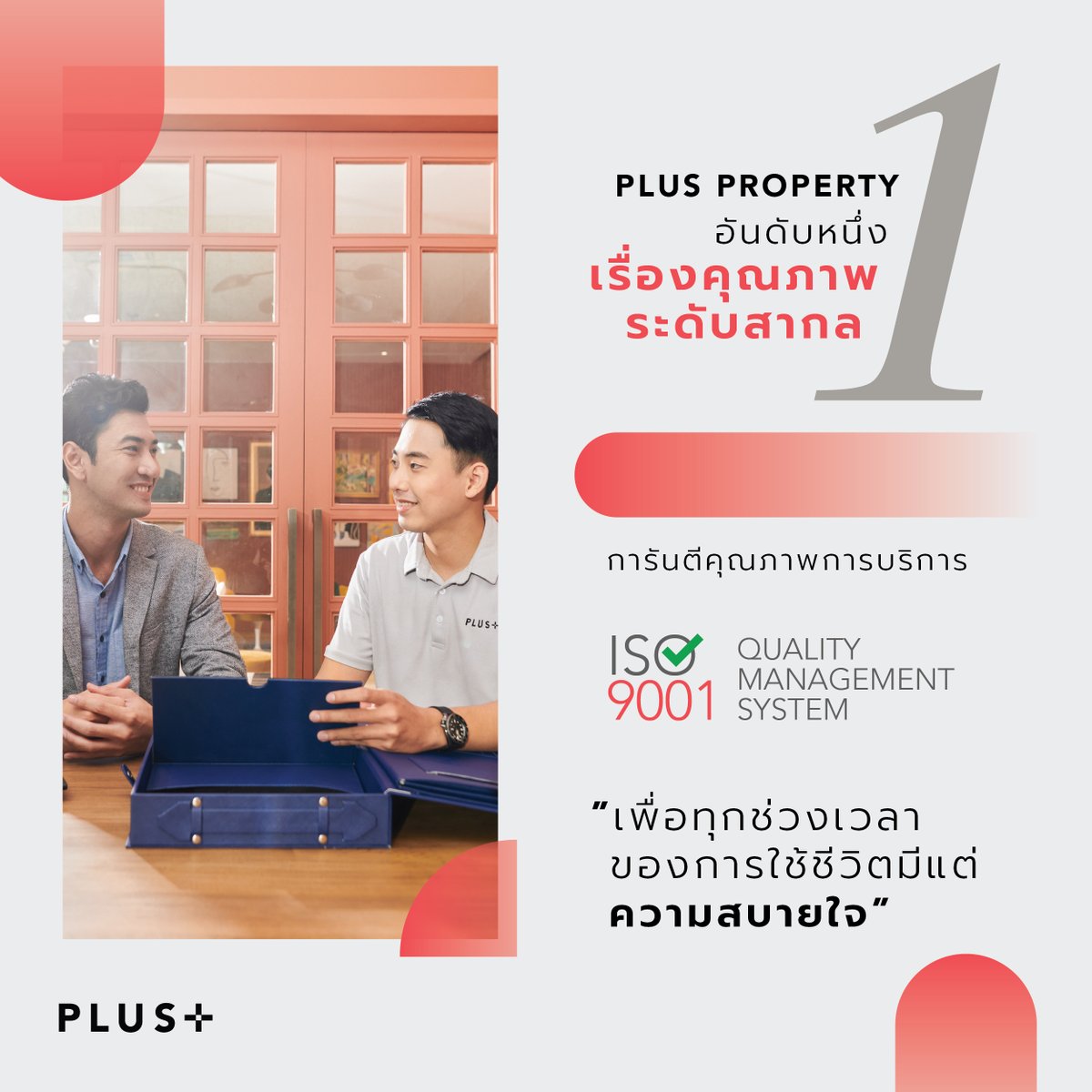 PlusPropertyTH's tweet photo. "เพื่อทุกช่วงเวลาของการใช้ชีวิตมีแต่ความสบายใจ"
🥇𝐏𝐋𝐔𝐒 𝐏𝐑𝐎𝐏𝐄𝐑𝐓𝐘 เต็มที่เรื่องคุณภาพด้านการบริหารจัดการและบริการ การันตีด้วยมาตรฐาน 𝗜𝗦𝗢 𝟵𝟬𝟬𝟭 : 𝟮𝟬𝟭𝟱 ระบบบริหารงานคุณภาพ (Quality Management)
อ่านต่อ👉https://t.co/Qst6vq2rsx
#PlusForYourBetterPartner https://t.co/vtaMW8jLEc