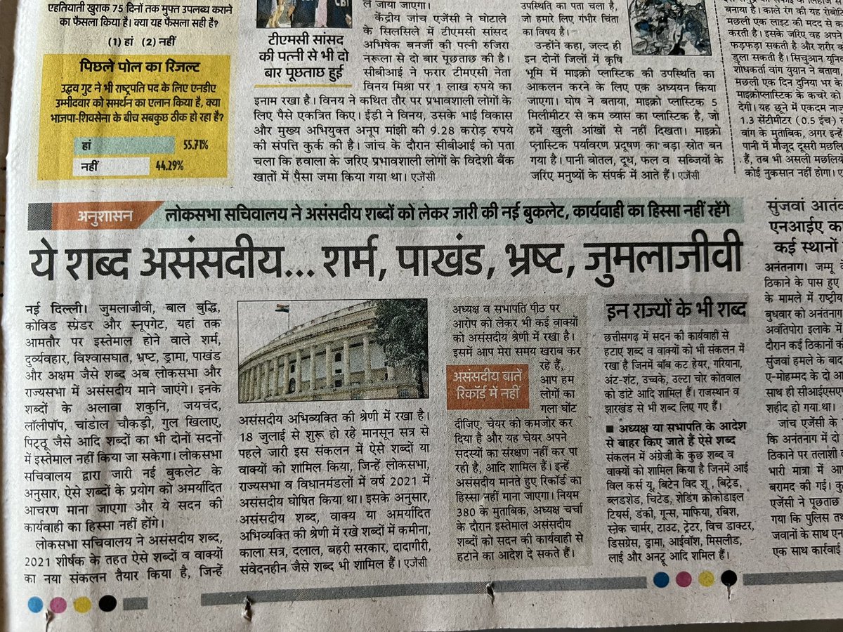 जुमलाजीवी असंसदीय? शर्म असंसदीय? संसद में भ्रष्ट, विश्वासघात, पाखंड, ड्रामा असंसदीय होगा? इन शब्दों के बग़ैर विपक्ष कैसे विरोध करेगा, सत्ता पक्ष के लोगों को निबंध लिख कर बताना चाहिए। यह ख़बर अमर उजाला में छपी है। आज़ादी का अमृत महोत्सव मुबारक।