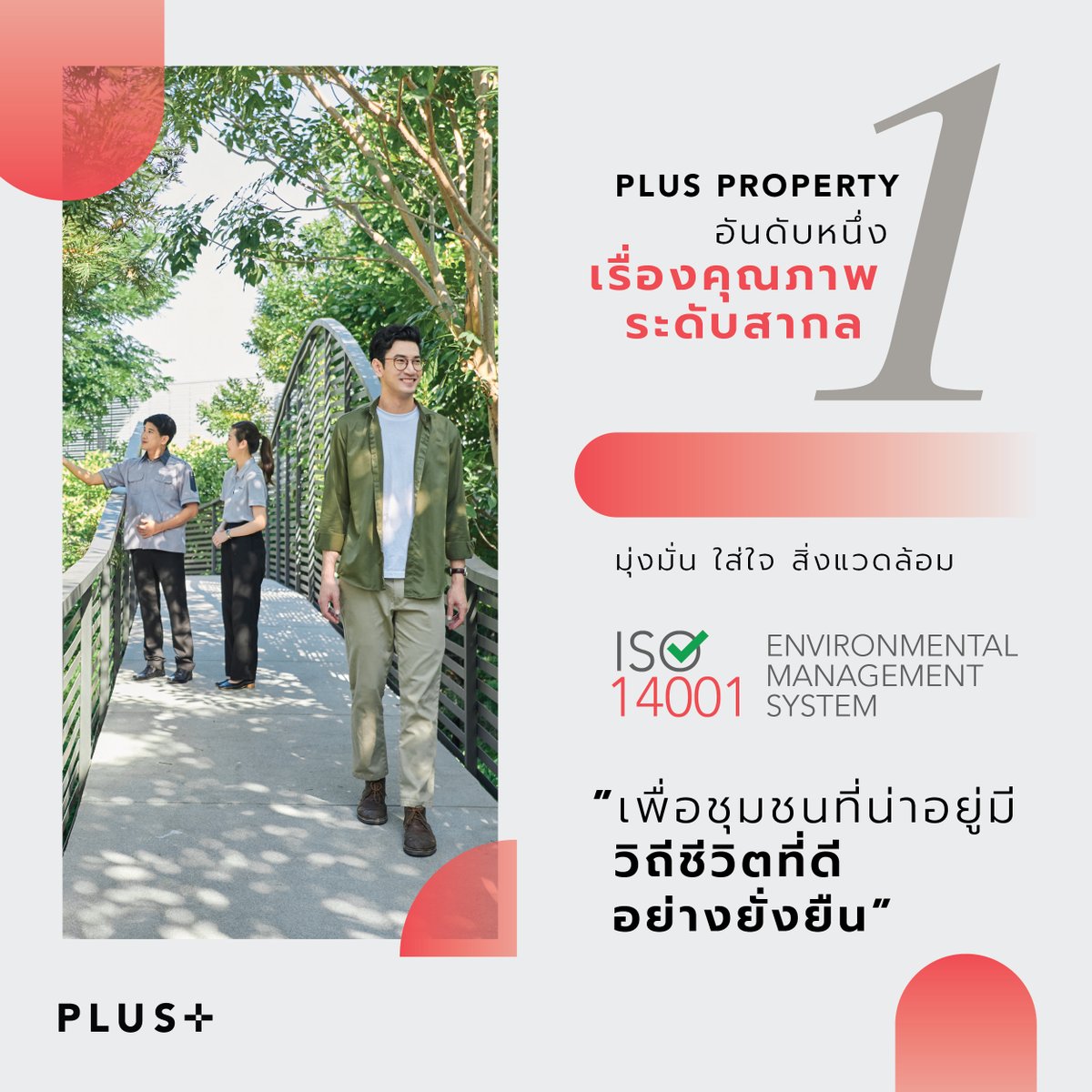PlusPropertyTH's tweet photo. "เพื่อชุมชนที่น่าอยู่ มีวิถีชีวิตที่ดีอย่างยั่งยืน"
🥇𝐏𝐋𝐔𝐒 𝐏𝐑𝐎𝐏𝐄𝐑𝐓𝐘 มุ่งมั่น ใส่ใจ คุณภาพด้านสิ่งแวดล้อม การันตีด้วยมาตรฐาน 𝗜𝗦𝗢 𝟭𝟰𝟬𝟬𝟭 : 𝟮𝟬𝟭𝟱 ระบบการจัดการสิ่งแวดล้อม (Environmental Management)
อ่านต่อ👉https://t.co/Qst6vq1TCZ
#PlusForYourBetterPartner https://t.co/IFxDbXDFEA