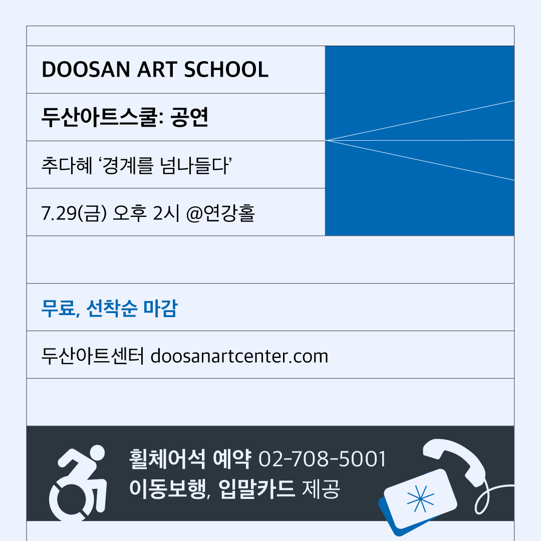 DoosanArtCenter's tweet photo. "펑크(Funk)와 90년대 재즈랩,
무속 음악이 어우러져 벌이지는 난장은
2020년 가장 황홀한 음악적 경험이었다"
-한국대중음악상 선정평 中

두산아트스쿨: 공연
추다혜 ‘경계를 넘나들다’
7.29(금) @연강홀

무료강연 https://t.co/751tC0hQJC
휠체어석예약 02-708-5001

#추다혜 #추다혜차지스 #씽씽 https://t.co/MgG5iwwqHy