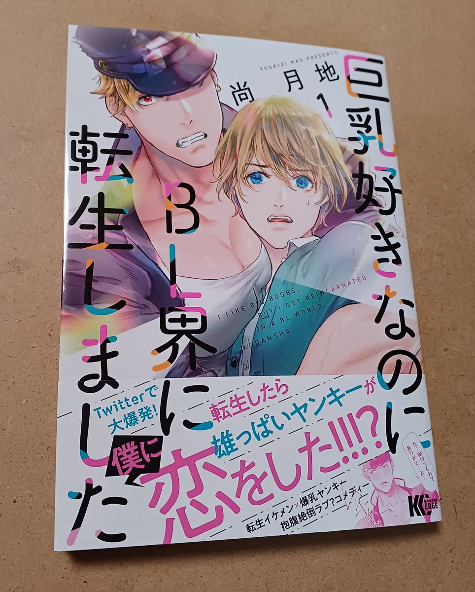 尚月地さんの「巨乳が好きなのにBL界に転生しました」の1巻を買いました。Web連載時の話の最後のツッコミ文句がコミックス版にも載ってて嬉しいです。鬼塚くん可愛い。 
