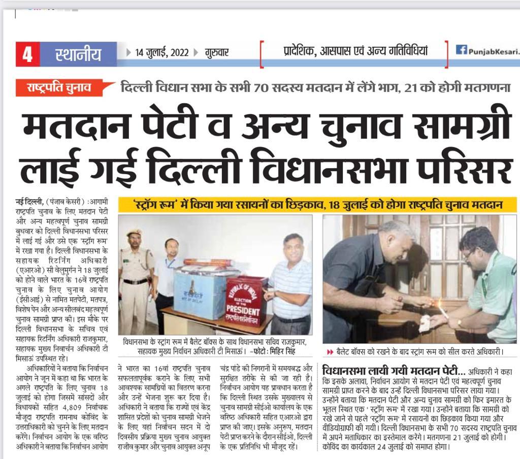 CeodelhiOffice's tweet photo. Presendential Election of India: Print media coverage: Delhi
@CeodelhiOffice 
@ECISVEEP
#Presendential 
#Election 
#Delhi 
#chalovoterbanehum #NoVoterToBeLeftBehind https://t.co/9Og9IcY4XC