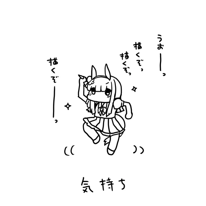 #ラクガキウマ娘 
ごきげんよう。今の僕です。 