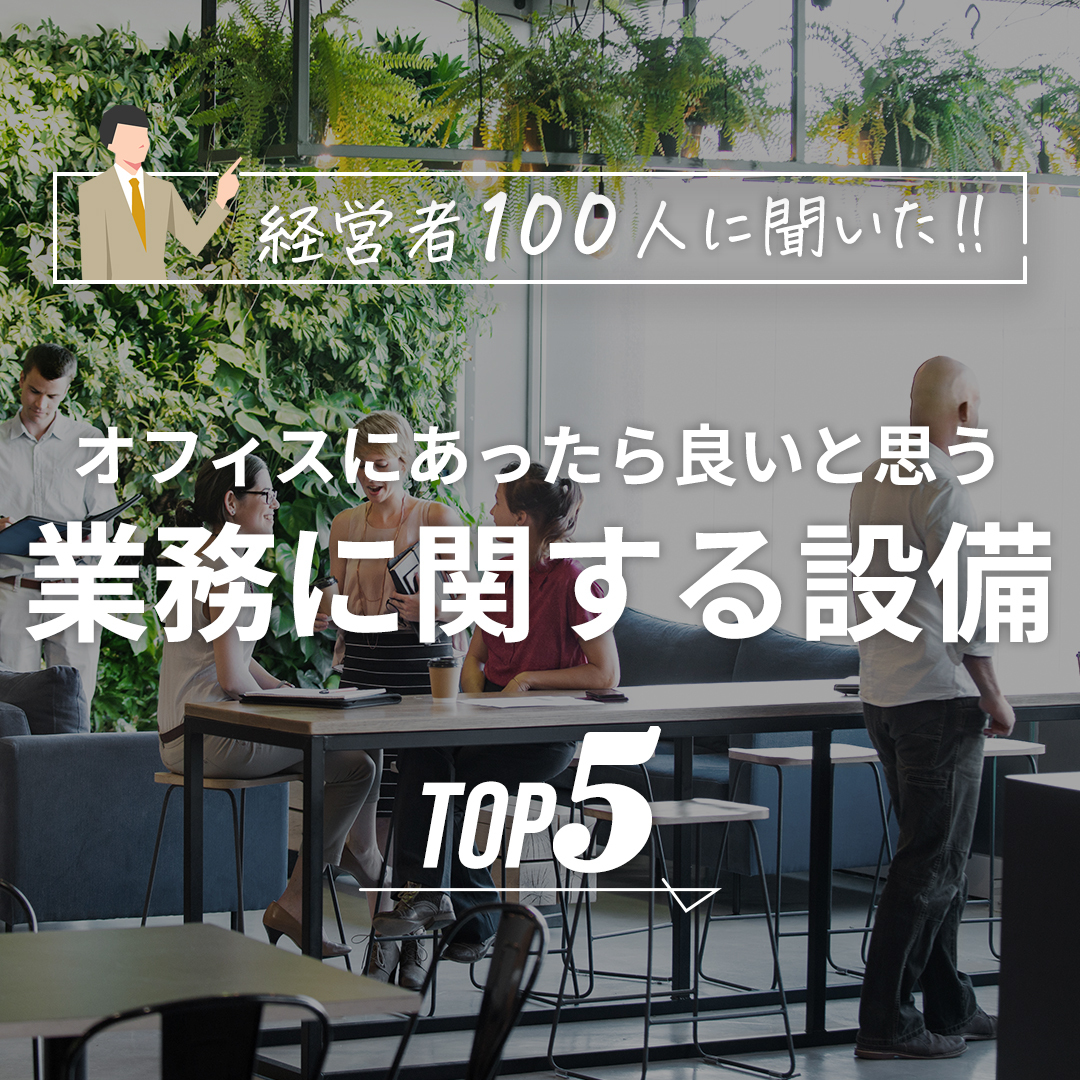 windbase_jp's tweet photo. 経営者100人に聞いた👂
オフィスにあったら良いと思う、業務に関する設備TOP5✨

1位　ホワイトボード・モニター付き会議室
2位　WEB会議室

多様的に使用できるよう工夫されている会議室が上位にランクイン🎖
みなさんがあったら良いと思う業務に関する設備があればリプライで教えてくださいね🤗 https://t.co/GQfppTcyBD
