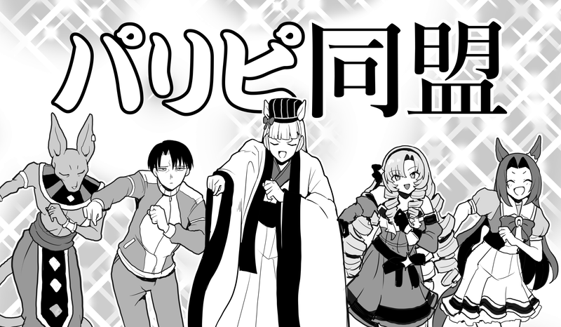 【リクエスト】
パリピ孔明OPを踊るリヴァイ兵長とゴルシとビルス様とカワカミプリンセスとサロメ嬢。 