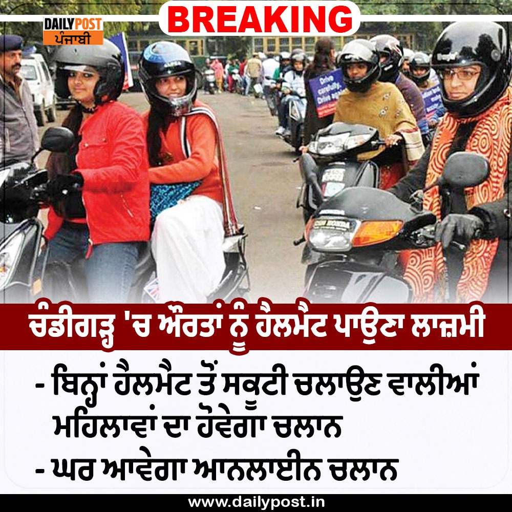 dailypostpunjab's tweet photo. BREAKING : ਚੰਡੀਗੜ੍ਹ 'ਚ ਔਰਤਾਂ ਨੂੰ ਹੈਲਮੈਟ ਪਾਉਣਾ ਲਾਜ਼ਮੀ
#Chandigarh #Punjab #TrafficPolice #Challan #Vehicles #WithoutHelment #WomenDriving #Dailypostpunjabi https://t.co/FOE9mxdzAA