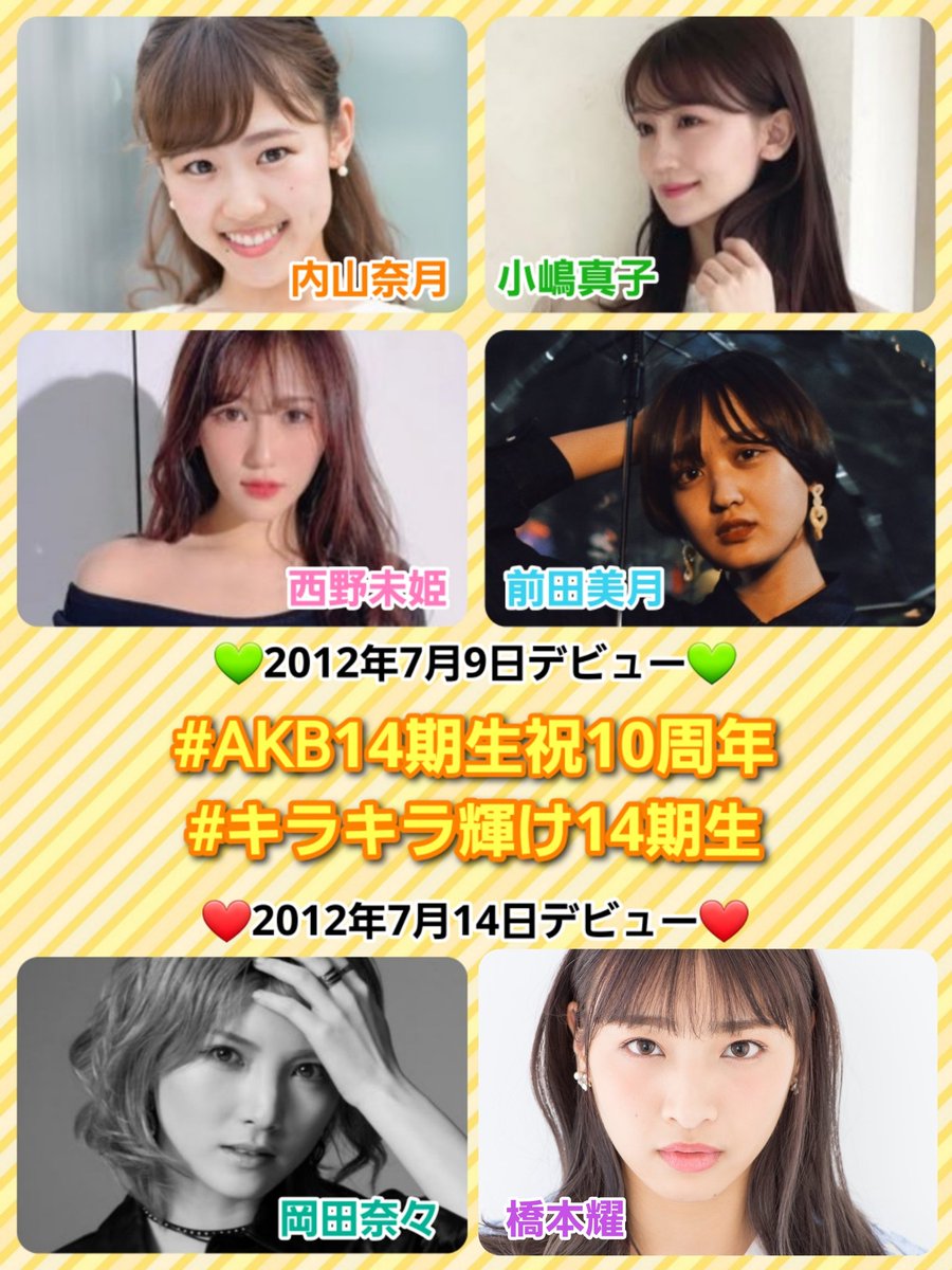 ㊗️🎊#AKB48 14期生デビュー10周年おめでとうございます🎉
11年目も6人がそれぞれの場所でキラキラ輝けますように🍀

💚7月9日
#内山奈月 さん
#小嶋真子 さん
#西野未姫 さん
#前田美月 さん

❤7月14日
#岡田奈々 さん
#橋本耀 さん

#AKB14期生祝10周年
#キラキラ輝け14期生