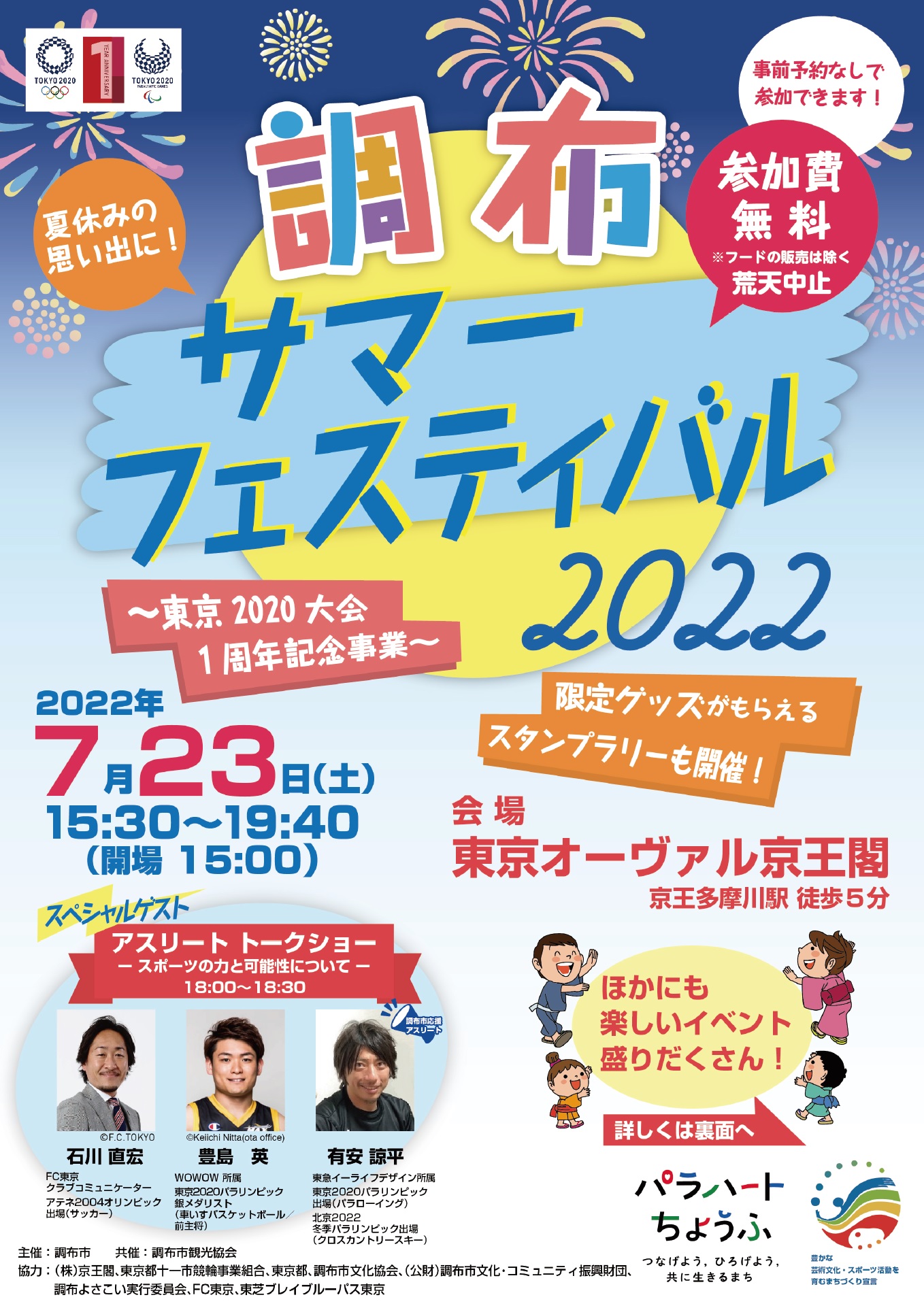 調布市観光協会 7 23 土 開催 調布サマーフェスティバル22 東京大会1周年記念事業 東京オーヴァル京王閣にて スポーツ体験やアスリートトークショー 縁日 キッチンカー出店など様々なイベントを開催 夏休みの思い出にぜひご来場
