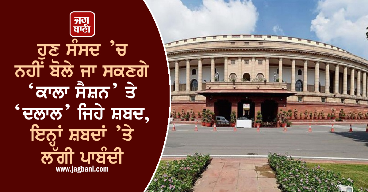 JagbaniOnline's tweet photo. ਹੁਣ ਸੰਸਦ ’ਚ ਨਹੀਂ ਬੋਲੇ ਜਾ ਸਕਣਗੇ ‘ਕਾਲਾ ਸੈਸ਼ਨ’ ਤੇ ‘ਦਲਾਲ’ ਜਿਹੇ ਸ਼ਬਦ, ਇਨ੍ਹਾਂ ਸ਼ਬਦਾਂ ’ਤੇ ਲੱਗੀ ਪਾਬੰਦੀ
https://t.co/Tzs2TYRrVf
#Parliament #Jumlajivi #BalBudhi #Speak #LokSabha #RajyaSabha #kaalaSession #NotUse #Words #Jagbani https://t.co/cn6aGfZM4F