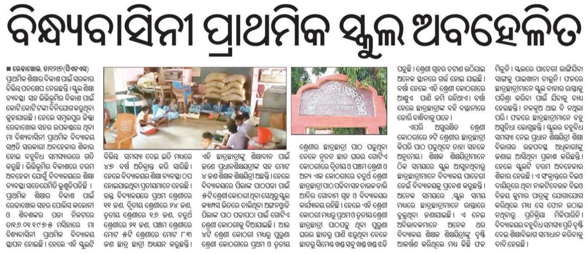 Humble request to Hon'ble <a href="/CMO_Odisha/">CMO Odisha</a> respected Sir please resolve the issue by investigating the facts based on the information published in the <a href="/PragativadiNews/">Pragativadi</a> papers <a href="/DmSambalpur/">DM Sambalpur</a> <a href="/SMEOdisha/">EducationOdisha</a> <a href="/MoSarkar5T/">MoSarkar 5T</a> @samirdash01 <a href="/RedhakholNAC/">Redhakhol NAC</a> <a href="/AnanyaDasIAS/">Ananya Das</a>