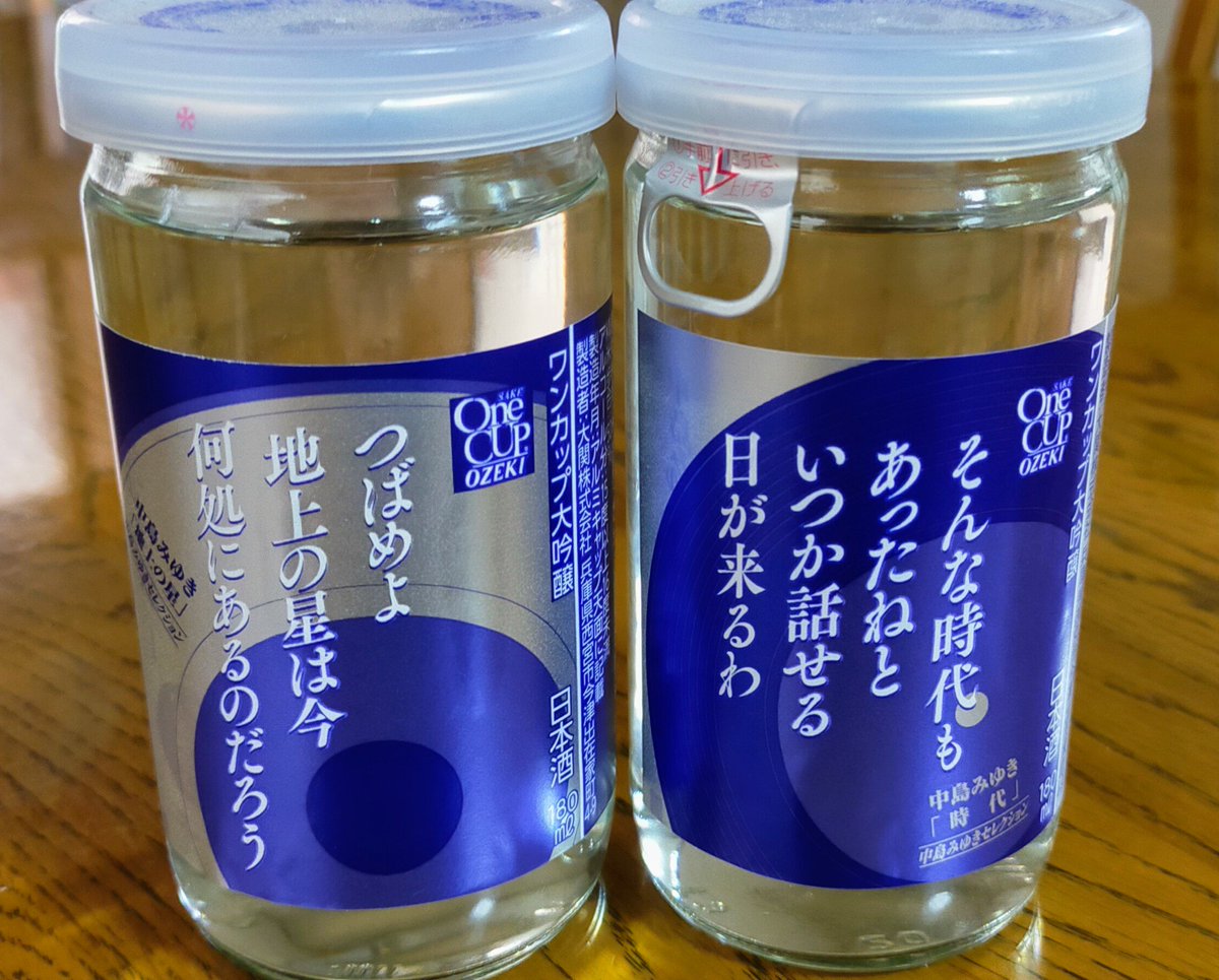 EyUDQcvolZuwuwv's tweet photo. ワンカップ大吟醸
中島みゆきセレクション
いつかAぇヤンタン聴きながら
正門くんと乾杯したくて買ってきた
#OneCUPOZEKI
#Aぇヤンタン https://t.co/HJIEBcFzZa
